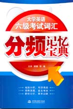大學英語六級考試詞匯分頻記憶寶典
