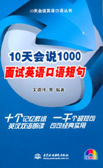 10天會說1000面試英語口語短句