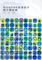 AutoCAD裝飾設(shè)計施工圖繪制