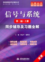 信號與系統（第二版·上冊）同步輔導及
