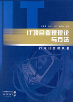 IT項目管理理論與方法
