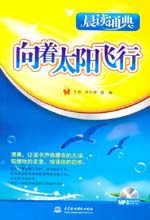 向著太陽飛行（附光盤1張）