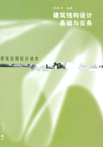 建筑結構設計基礎與實務