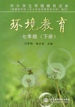 環(huán)境教育  七年級（下冊）