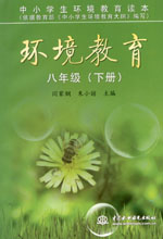 環境教育  八年級（下冊）
