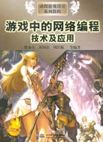 游戲中的網絡編程技術及應用