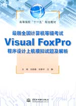 最新全國計算機等級考試Visual FoxPro程序設