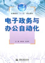 電子政務(wù)與辦公自動(dòng)化