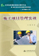 施工項目管理實訓