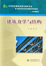 建筑力學與結構