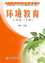 環(huán)境教育  三年級（下冊）
