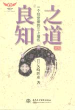 良知之道——一個(gè)經(jīng)營者的三上磨練