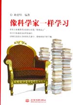 像科學家一樣學習