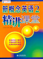 新概念英語2精講課堂