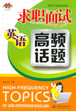求職面試英語高頻話題