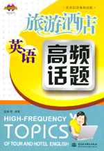 旅游酒店英語高頻話題