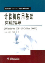 計算機應用基礎實驗指導（Windows XP與Of
