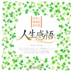 世界上最美麗的日語 人生感悟