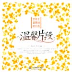 世界上最美麗的日語 溫馨片段