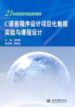 C語(yǔ)言程序設(shè)計(jì)項(xiàng)目化教程實(shí)驗(yàn)與課程設(shè)計(jì)