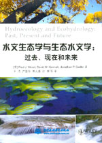 水文生態學與生態水文學:過去、現在和未