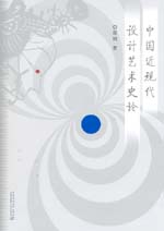 中國近現代設計藝術史論