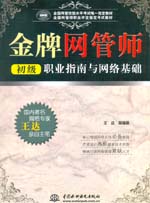 金牌網(wǎng)管師（初級(jí)）職業(yè)指南與網(wǎng)絡(luò)基礎(chǔ)
