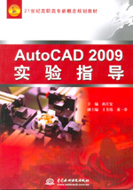 AutoCAD 2009實驗指導