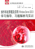 操作系統(tǒng)原理及應(yīng)用（Windows Server 2003）學(xué)