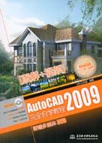 AutoCAD 2009完全自學(xué)教程