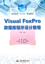 Visual FoxPro數(shù)據(jù)庫(kù)程序設(shè)計(jì)教程（第二版）