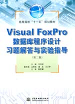 Visual FoxPro數(shù)據(jù)庫(kù)程序設(shè)計(jì)習(xí)題解答與實(shí)驗(yàn)