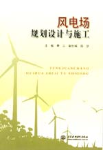 風(fēng)電場規(guī)劃設(shè)計(jì)與施工