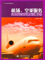 機場、空乘服務實用英語對話及詞匯手冊