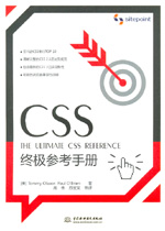 CSS終極參考手冊