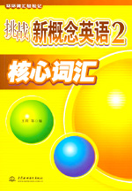 挑戰新概念英語2核心詞匯