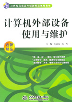 計算機外部設備使用與維護