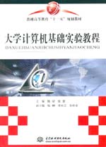 大學計算機基礎實驗教程