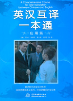 英漢互譯一本通：應用篇