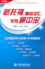 新托福精品詞匯學用掌中寶