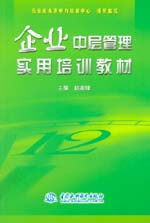 企業(yè)中層管理實(shí)用培訓(xùn)教材