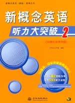新概念英語聽力大突破2（36課任務(wù)導(dǎo)學(xué)版