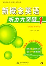 新概念英語聽力大突破1（36課任務(wù)導(dǎo)學(xué)版