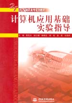 計算機應用基礎實驗指導