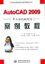 AutoCAD 2009中文版機械制圖案例教程