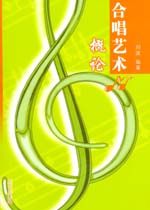 合唱藝術概論
