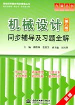 機(jī)械設(shè)計(jì)(第八版)同步輔導(dǎo)及習(xí)題全解