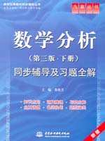 數學分析（第三版·下冊）同步輔導及習