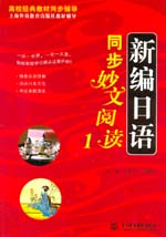 新編日語同步妙文閱讀1