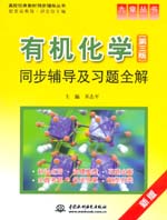 有機化學（第三版）同步輔導及習題全解